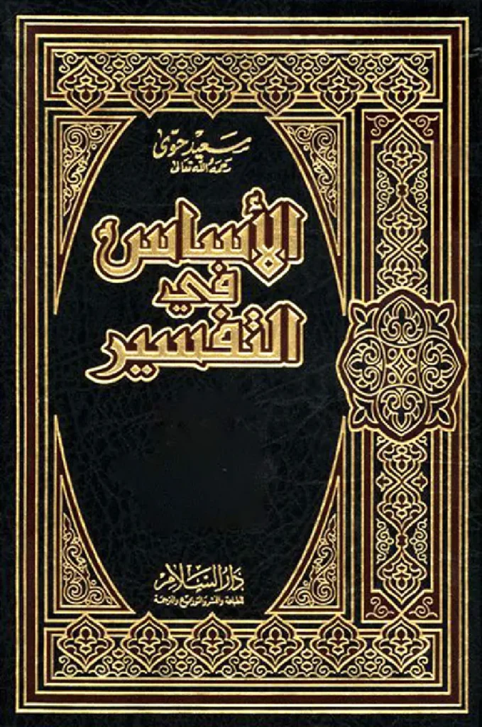 قراءة وتحميل كتاب الأساس في التفسير لسعيد حوى PDF