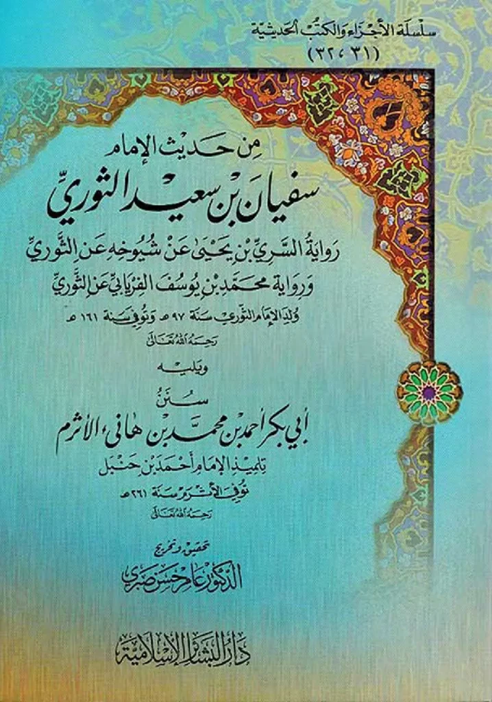 قراءة وتحميل كتاب من حديث الإمام سفيان بن سعيد الثوري ويليه سنن أبي بكر أحمد بن محمد بن هانئ الأثرم PDF