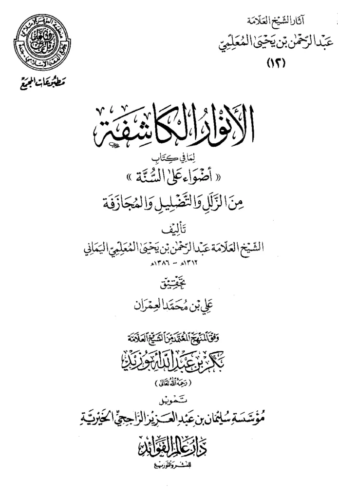 قراءة وتحميل كتاب الأنوار الكاشفة لما في كتاب أضواء على السنة من الزلل والتضليل والمجازفة لعبد الرحمن المعلمي PDF