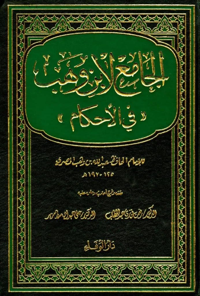 قراءة وتحميل كتاب الجامع لعبد الله بن وهب في الأحكام PDF