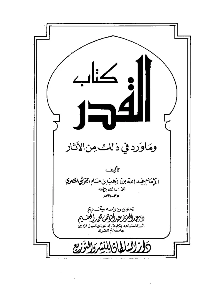 قراءة وتحميل كتاب القدر وما ورد في ذلك من الآثار لعبد الله بن وهب PDF