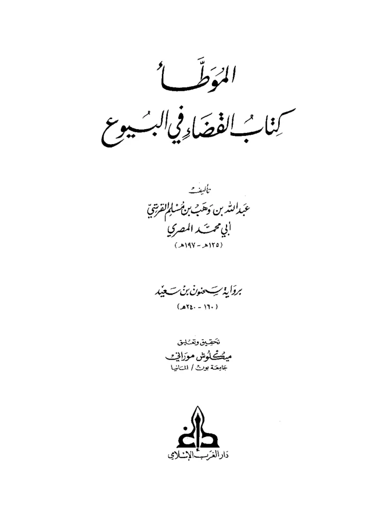 قراءة وتحميل كتاب موطأ عبد الله بن وهب PDF