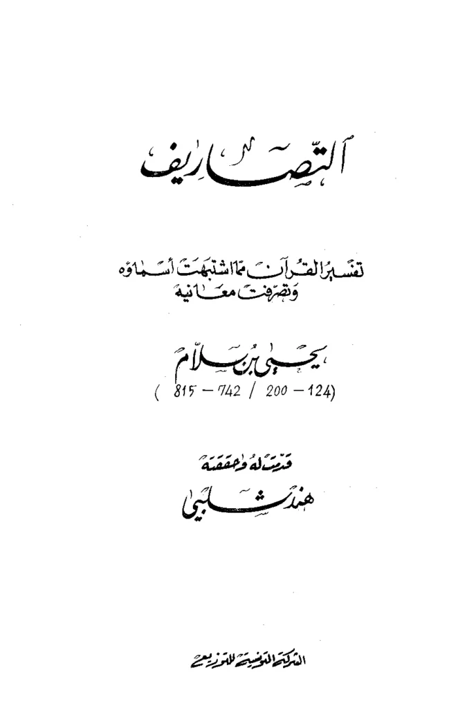 قراءة وتحميل كتاب التصاريف تفسير القرآن مما اشتبهت أسماؤه وتصرفت معانيه ليحيى بن سلام PDF