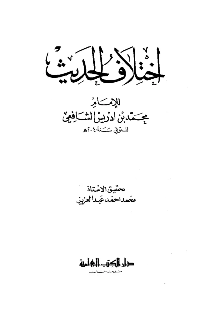 قراءة وتحميل كتاب اختلاف الحديث لمحمد بن إدريس الشافعي PDF