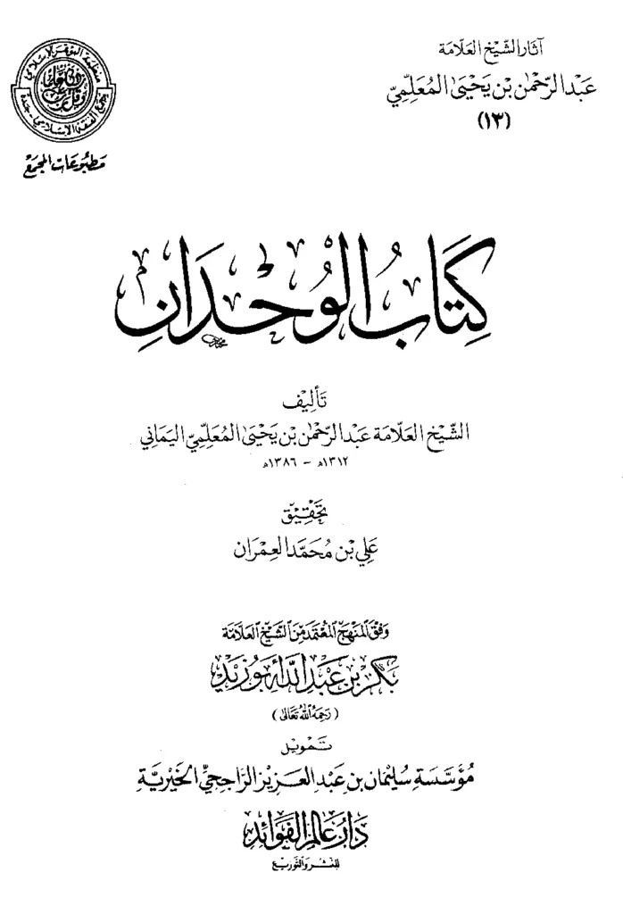قراءة وتحميل كتاب الوحدان لعبد الرحمن بن يحيى المعلمي اليماني PDF