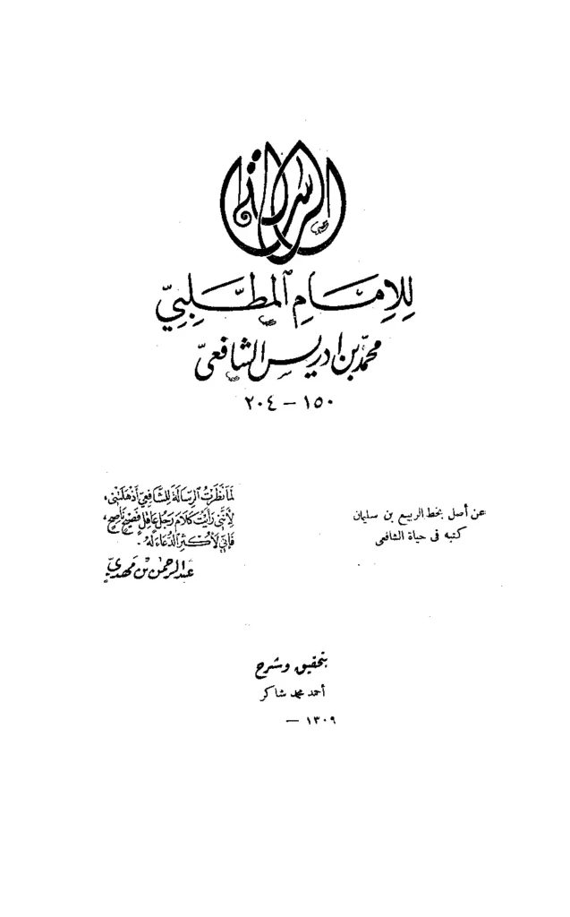 قراءة وتحميل كتاب الرسالة لمحمد بن إدريس الشافعي PDF