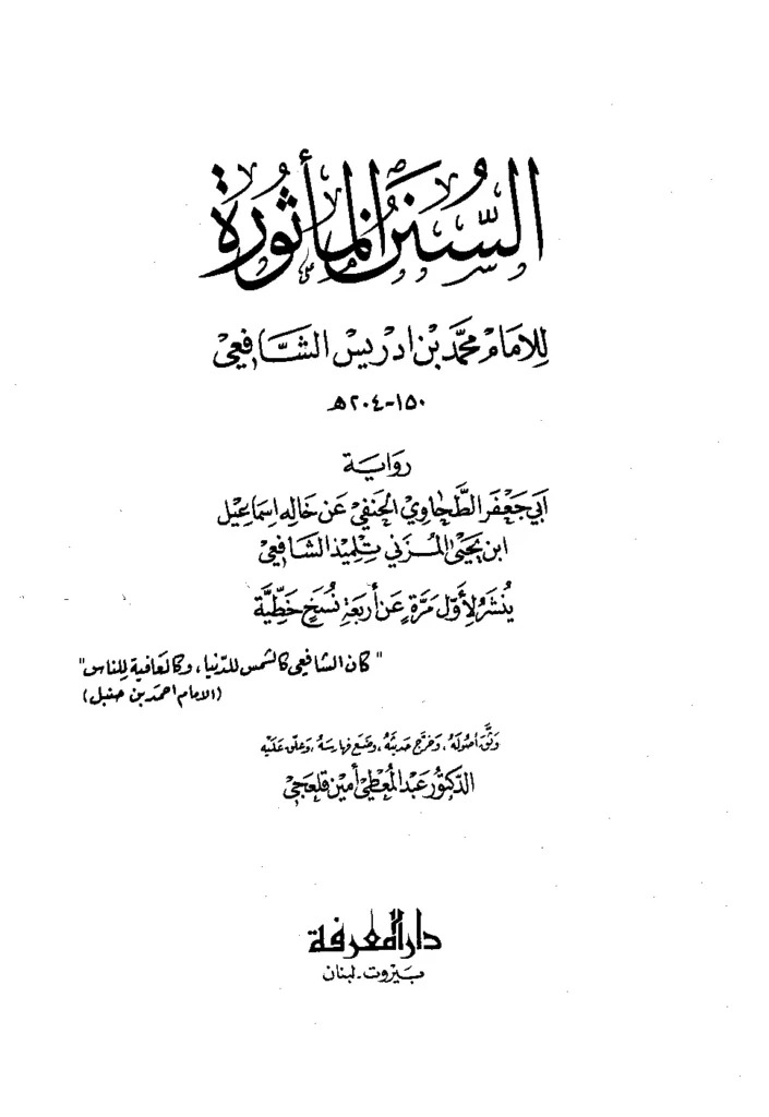 قراءة وتحميل كتاب السنن المأثورة لمحمد بن إدريس الشافعي PDF