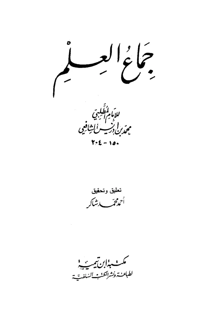قراءة وتحميل كتاب جماع العلم لمحمد بن إدريس الشافعي PDF