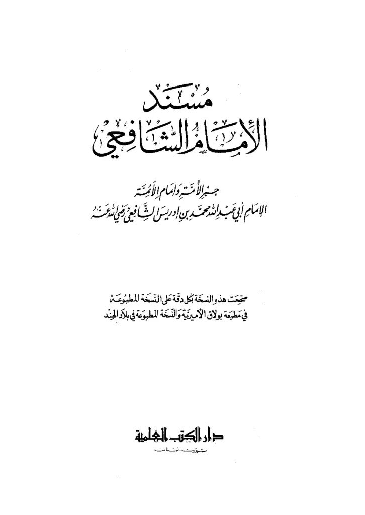 قراءة وتحميل كتاب مسند الإمام محمد بن إدريس الشافعي PDF
