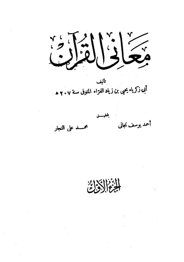 قراءة وتحميل كتاب معاني القرآن لأبي زكريا يحيى بن زياد الفراء PDF