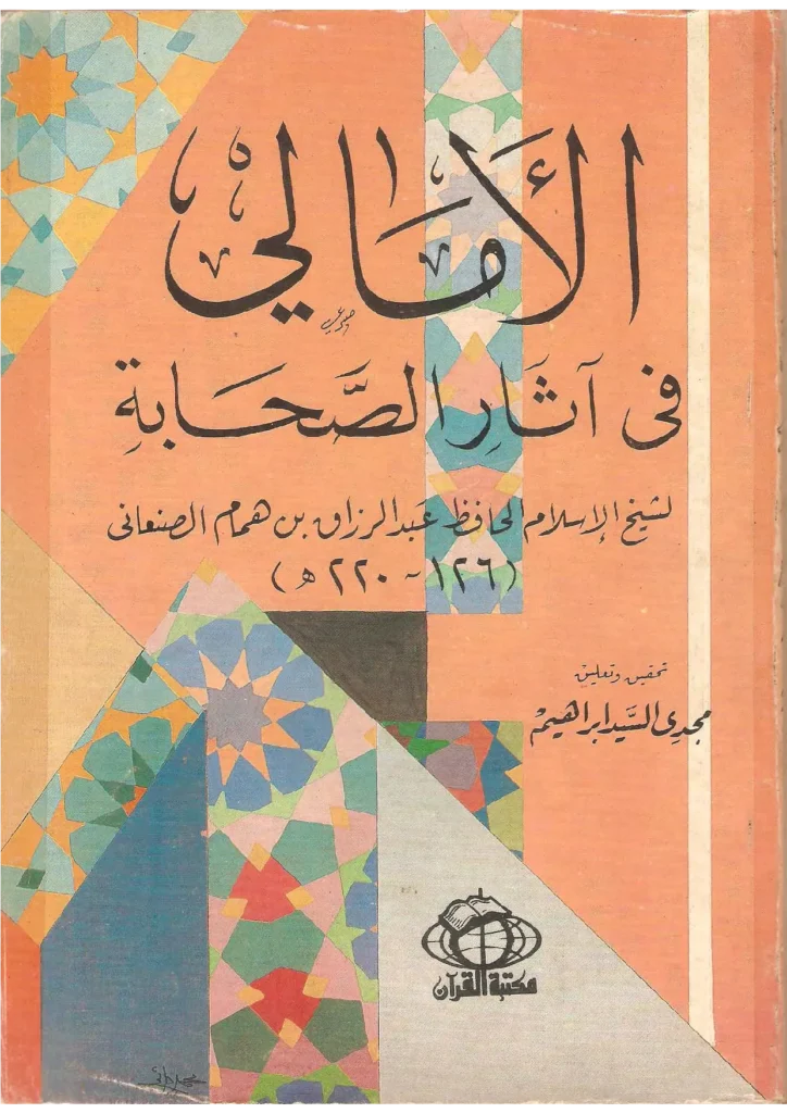 قراءة وتحميل كتاب الأمالي في آثار الصحابة لعبد الرزاق بن همام الصنعاني PDF