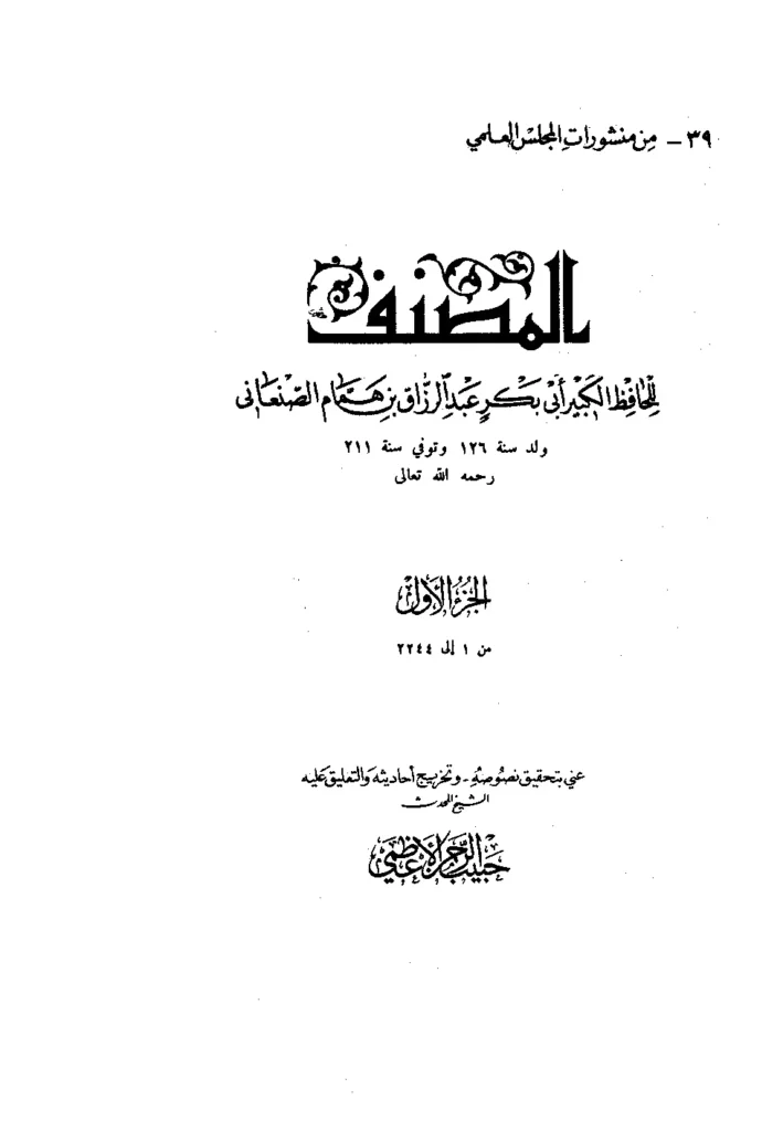 قراءة وتحميل المصنف لعبد الرزاق بن همام الصنعاني PDF