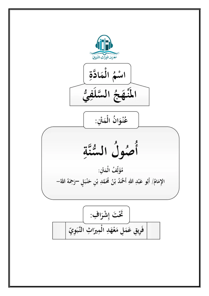 قراءة وتحميل متن أصول السنة لأحمد بن حنبل PDF