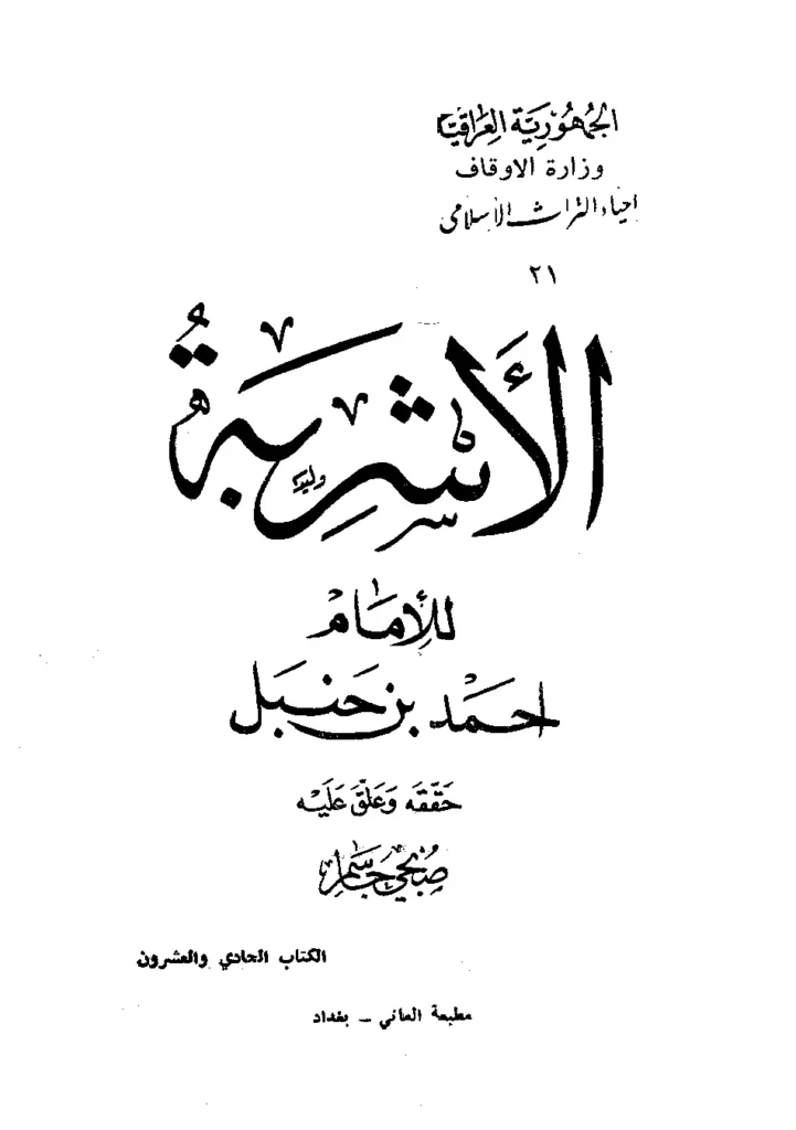 قراءة وتحميل كتاب الأشربة لأحمد بن حنبل PDF