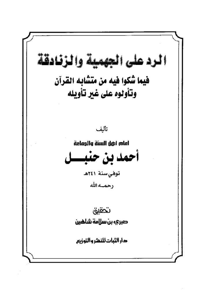قراءة وتحميل كتاب الرد على الجهمية والزنادقة فيما شكوا فيه من متشابه القرآن وتأولوه على غير تأويله لأحمد بن حنبل PDF