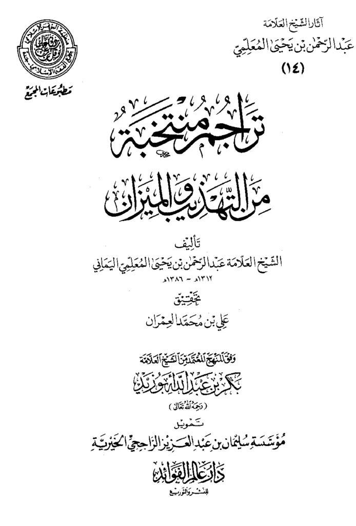 قراءة وتحميل كتاب تراجم منتخبة من التهذيب والميزان لعبد الرحمن بن يحيى المعلمي اليماني PDF