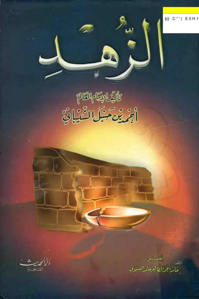 قراءة وتحميل كتاب الزهد لأحمد بن حنبل PDF