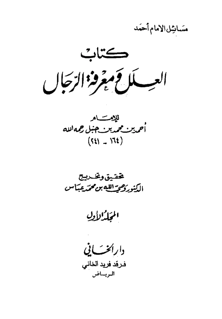 قراءة وتحميل كتاب العلل ومعرفة الرجال لأحمد بن حنبل PDF