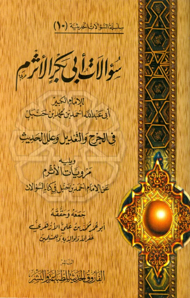 قراءة وتحميل كتاب سؤالات أبي بكر الأثرم لأحمد بن حنبل في الجرح والتعديل وعلل الحديث ويليه مرويات الأثرم عن أحمد بن حنبل في غير كتابه السؤالات PDF