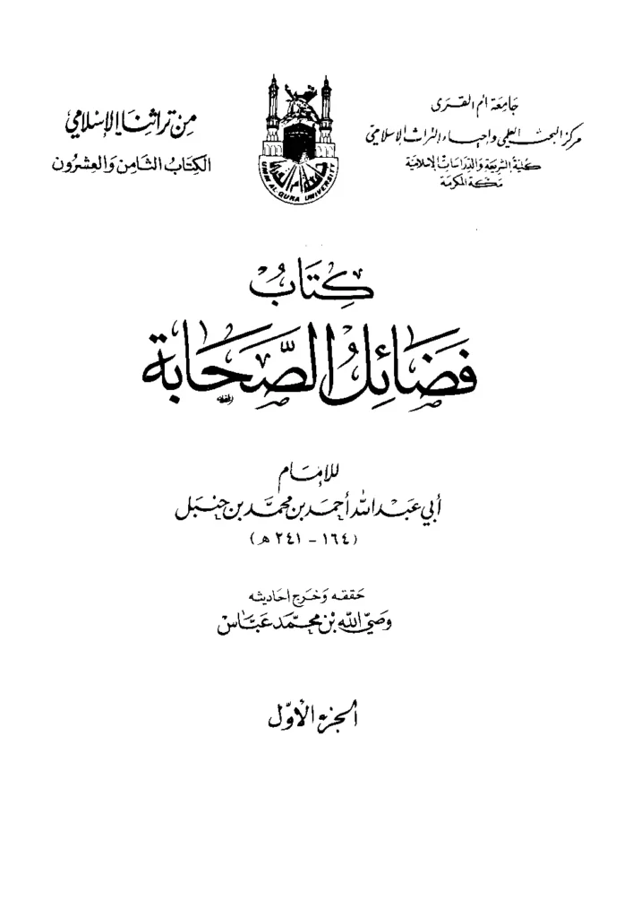 قراءة وتحميل كتاب فضائل الصحابة لأحمد بن حنبل PDF