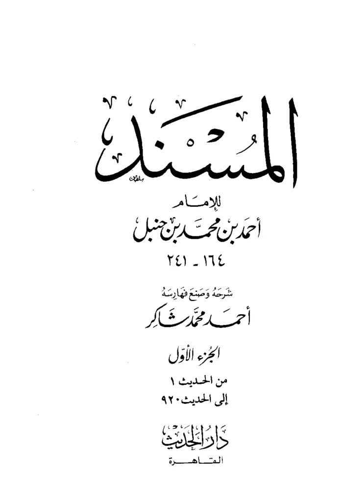 قراءة وتحميل كتاب مسند الإمام أحمد بن حنبل PDF