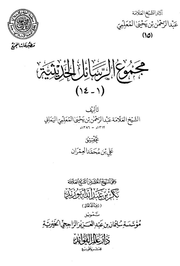 قراءة وتحميل كتاب مجموع الرسائل الحديثية لعبد الرحمن بن يحيى المعلمي اليماني PDF