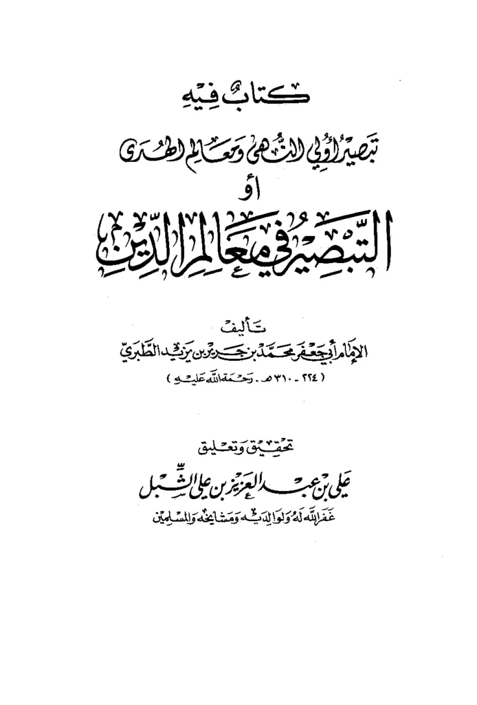 قراءة وتحميل كتاب تبصير أولي النهى ومعالم الهدى (التبصير في معالم الدين) (صريح السنة) لأبي جعفر محمد بن جرير الطبري PDF