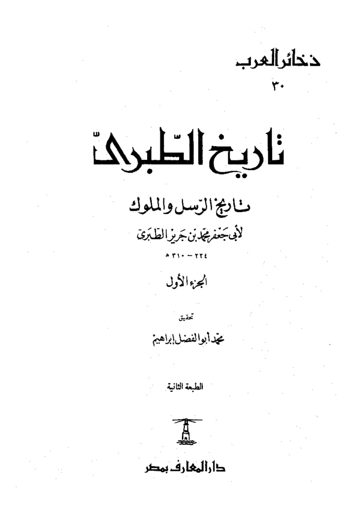 قراءة وتحميل كتاب تاريخ الرسل والملوك لأبي جعفر محمد بن جرير الطبري PDF
