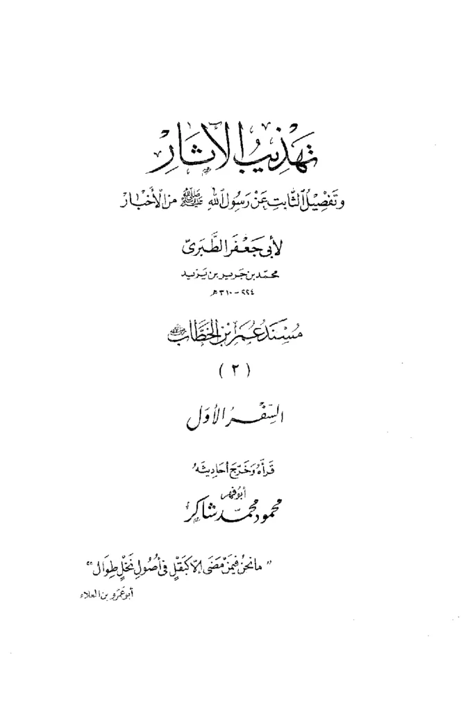 قراءة وتحميل كتاب تهذيب الآثار وتفصيل الثابت عن رسول الله صلى الله عليه وسلم من الأخبار لمحمد بن جرير الطبري PDF