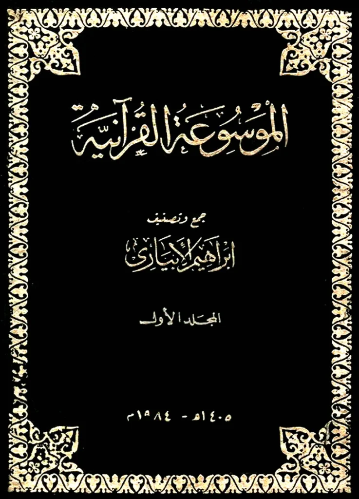 قراءة وتحميل الموسوعة القرآنية لإبراهيم بن إسماعيل الإبياري PDF