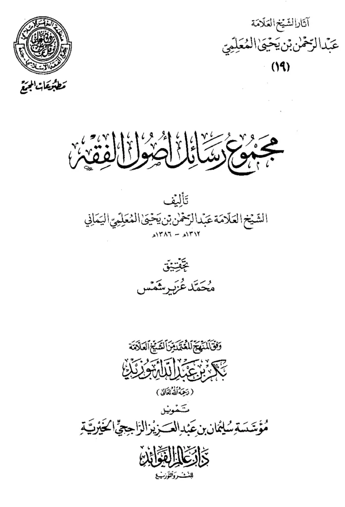 قراءة وتحميل كتاب مجموع رسائل أصول الفقه لعبد الرحمن بن يحيى المعلمي اليماني PDF