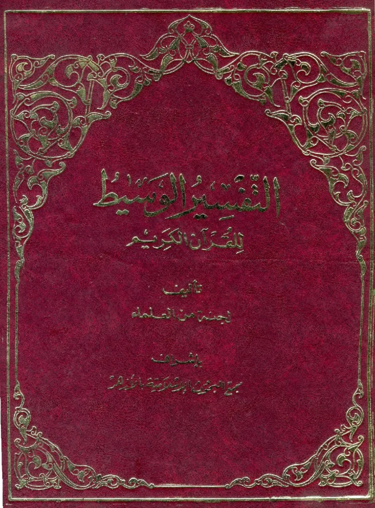 قراءة وتحميل كتاب التفسير الوسيط للقرآن الكريم تأليف لجنة من العلماء بإشراف مجمع البحوث الإسلامية بالأزهر PDF