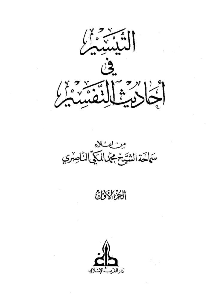 قراءة وتحميل كتاب التيسير في أحاديث التفسير لمحمد المكي الناصري PDF