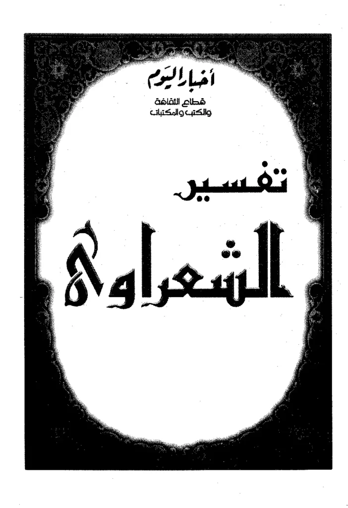 قراءة وتحميل كتاب خواطري حول القرآن الكريم (تفسير محمد متولي الشعراوي) PDF
