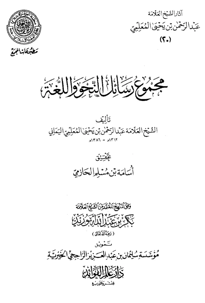 قراءة وتحميل كتاب مجموع رسائل النحو واللغة لعبد الرحمن بن يحيى المعلمي اليماني PDF