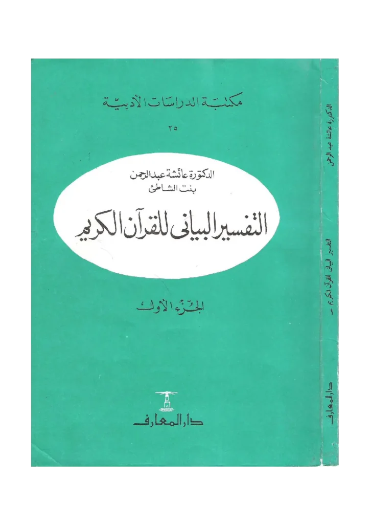 قراءة وتحميل كتاب التفسير البياني للقرآن الكريم لعائشة عبد الرحمن بنت الشاطئ PDF