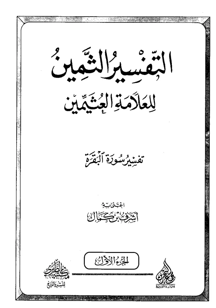قراءة وتحميل كتاب التفسير الثمين للعلامة العثيمين PDF