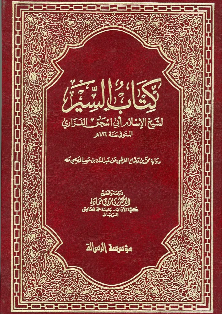 قراءة وتحميل كتاب السير لأبي إسحاق إبراهيم بن محمد الفزاري PDF