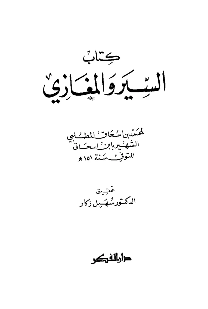 قراءة وتحميل كتاب السيرة النبوية (السير والمغازي) (المبتدأ والمبعث والمغازي) لمحمد بن إسحاق PDF