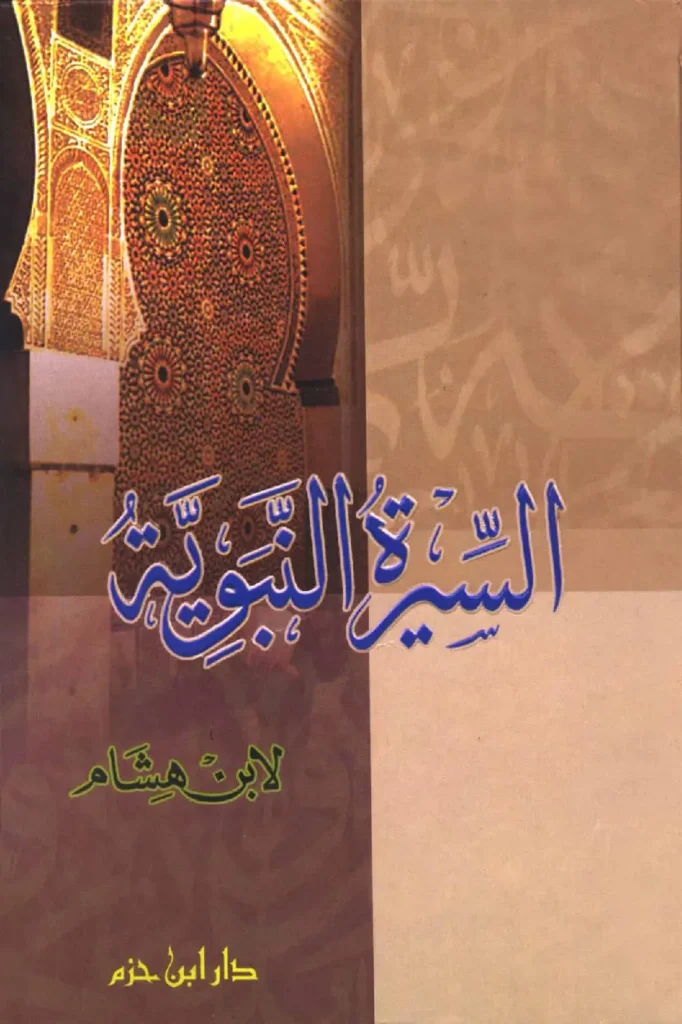 قراءة وتحميل كتاب السيرة النبوية لعبد الملك بن هشام بن أيوب الحميري PDF