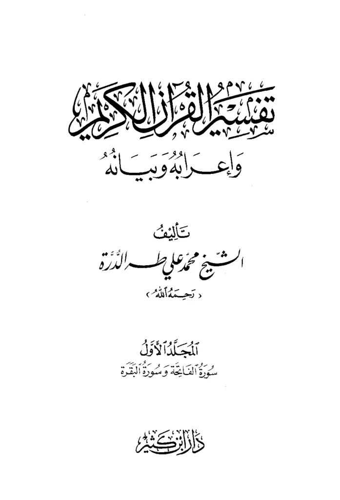 قراءة وتحميل كتاب تفسير القرآن الكريم وإعرابه وبيانه لمحمد علي طه الدرة PDF