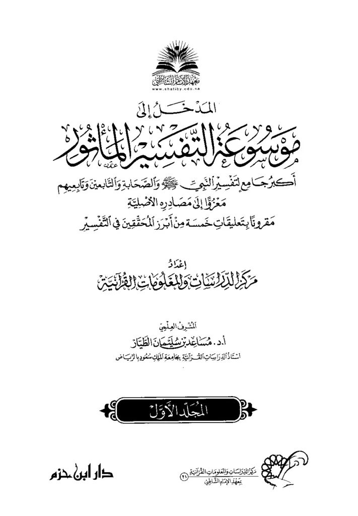 قراءة وتحميل موسوعة التفسير المأثور إعداد مركز الدراسات والمعلومات القرآنية بمعهد الإمام الشاطبي PDF