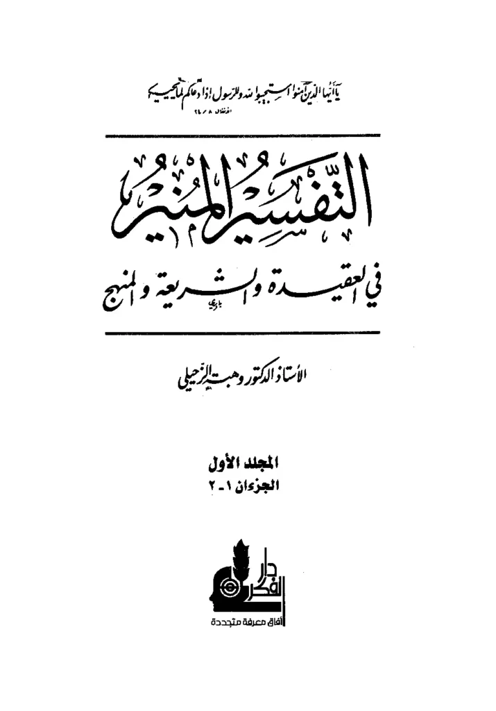 قراءة وتحميل كتاب التفسير المنير في العقيدة والشريعة والمنهج لوهبة الزحيلي PDF