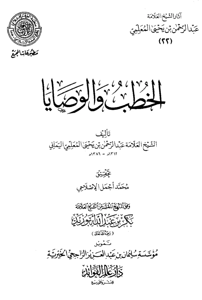 قراءة وتحميل كتاب الخطب والوصايا لعبد الرحمن بن يحيى المعلمي اليماني PDF