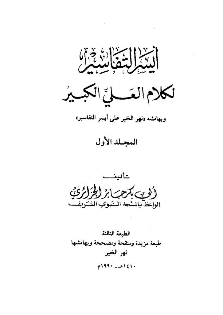 قراءة وتحميل كتاب أيسر التفاسير لكلام العلي الكبير وبهامشه نهر الخير على أيسر التفاسير لأبي بكر الجزائري PDF