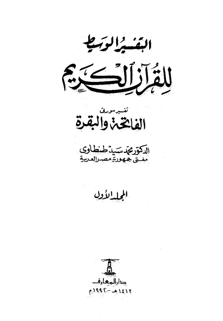 قراءة وتحميل كتاب التفسير الوسيط للقرآن الكريم لمحمد سيد طنطاوي PDF