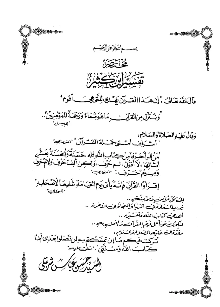 قراءة وتحميل كتاب مختصر تفسير ابن كثير اختصار وتحقيق محمد علي الصابوني PDF