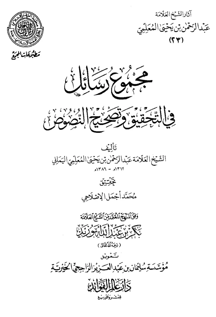 قراءة وتحميل كتاب مجموع رسائل في التحقيق وتصحيح النصوص لعبد الرحمن المعلمي اليماني PDF