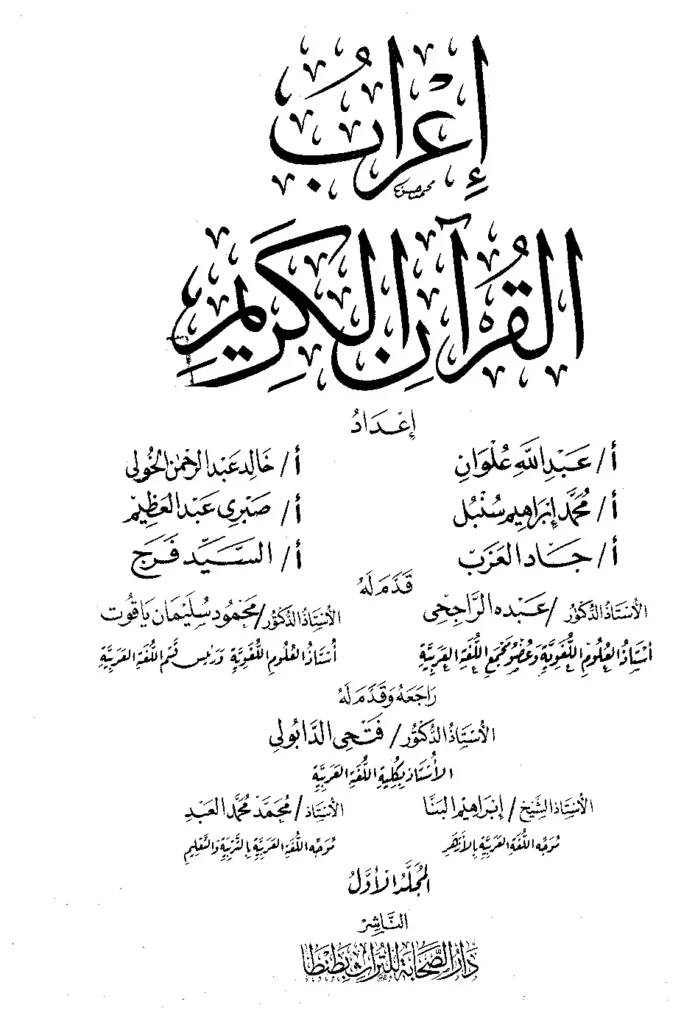 قراءة وتحميل كتاب إعراب القرآن الكريم لعبد الله علوان وخالد عبد الرحمن الخولي ومحمد إبراهيم سنبل وصبري عبد العظيم وجاد العزب والسيد فرج PDF