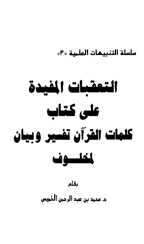 قراءة وتحميل كتاب التعقبات المفيدة على كتاب كلمات القرآن تفسير وبيان لمخلوف بقلم محمد بن عبد الرحمن الخميس PDF